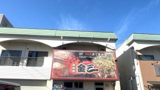 鉄板焼　金三