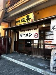 麺屋双喜