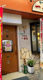 一龍軒唐戸店