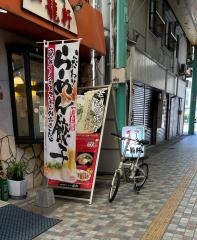 一龍軒唐戸店