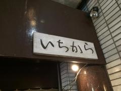 いちから