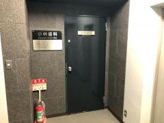 小林歯科診療所
