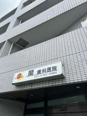 関歯科医院