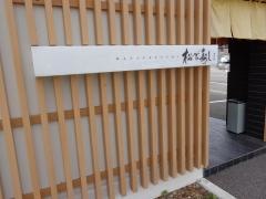 松栄寿司　東口店