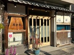 茂里鮨