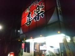 喜楽