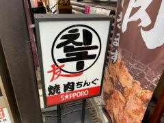 焼肉ホルモンちんぐ