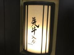 先斗入ル新宿サブナード店
