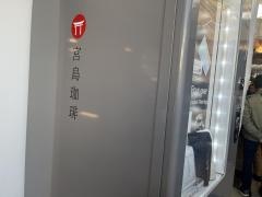 宮島珈琲