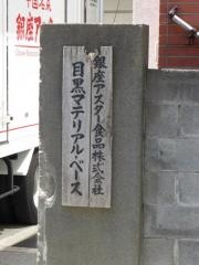 銀座アスター目黒マテリアルベース