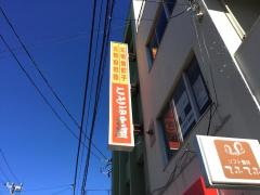 ことぶき屋坂内小路店
