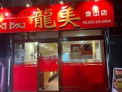 龍美　金山店