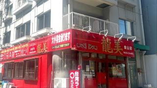 龍美　金山店