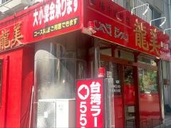 龍美　金山店