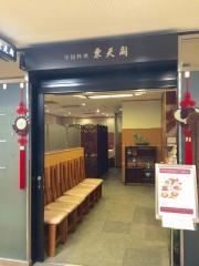 東天閣