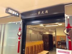 東天閣