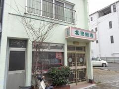 北京飯店