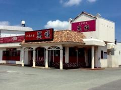中華料理萬福