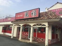 中華料理萬福