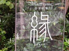 ゆくり（縁）