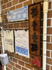 櫻茶家