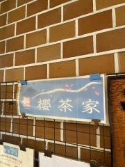 櫻茶家