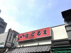 はぐるま