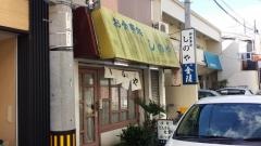 しのや