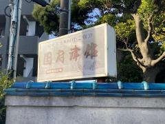 国府津館