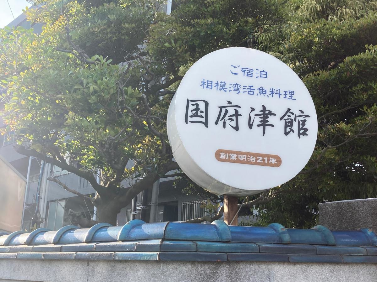 国府津館の施設外観です。