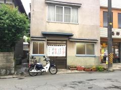 松舞家