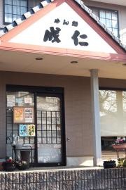 成仁