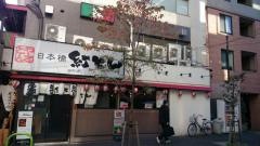日本橋紅とん田町店