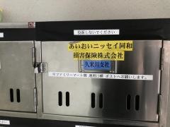 あいおいニッセイ同和損害保険株式会社　東京西支店久米川支社