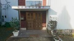 取手キリスト教会