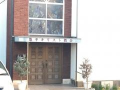 取手キリスト教会