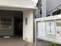 横須賀中央教会