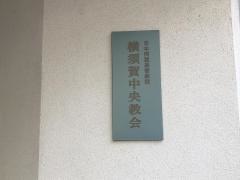 横須賀中央教会