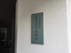 横須賀中央教会