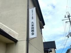 久米田教会