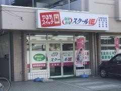 個別指導塾のスクールＩＥ　大治校