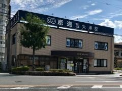 京進の中学・高校受験ＴＯＰ∑　西大津校
