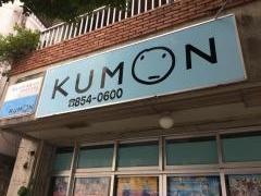 公文式数・英・国那覇真和志教室