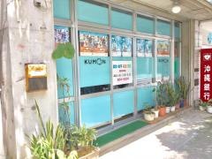 公文式数・英・国那覇真和志教室