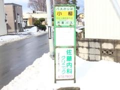 「小柳」バス停留所
