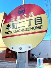 「本町二丁目」バス停留所