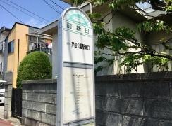 「前新田」バス停留所