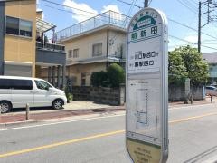 「前新田」バス停留所