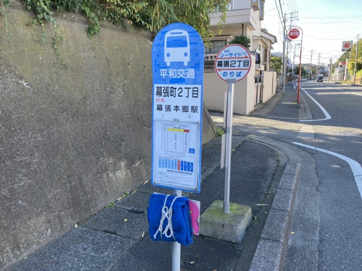 幕張二丁目バス停留所