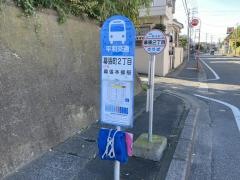 「幕張２丁目」バス停留所